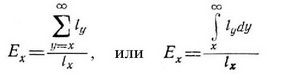где Е — ожидаемая продолжительность жизни в возрасте х, а у — возраст. Первая