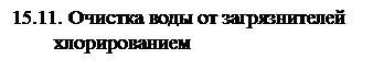 хлорированием